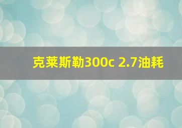 克莱斯勒300c 2.7油耗